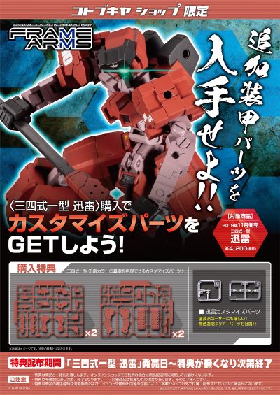 Frame Arms  三四式一型 迅雷