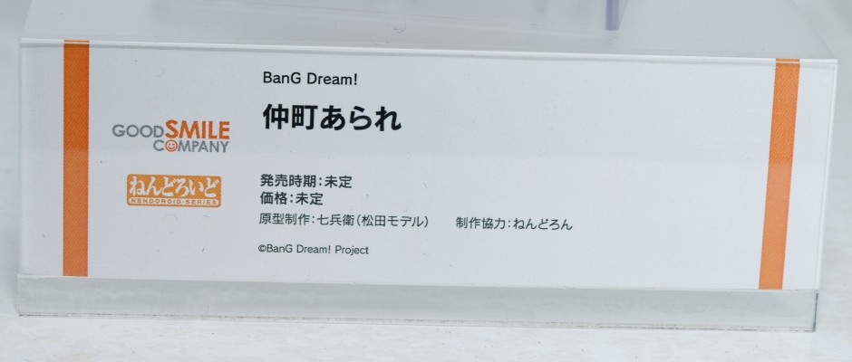 粘土人#3091 BanG Dream! 梦限大 仲町阿拉蕾