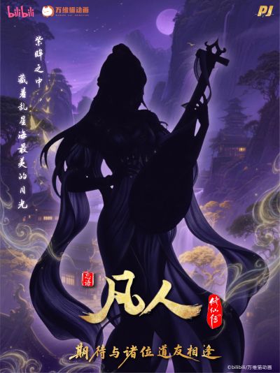 凡人修仙传 新品