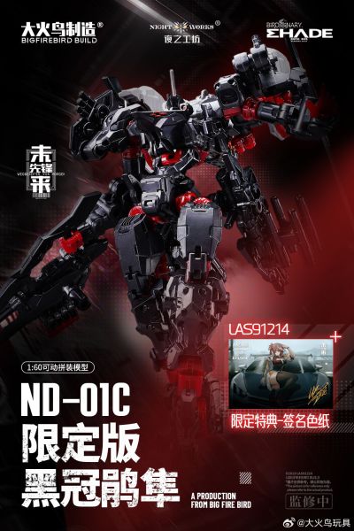 ND-01C 黑冠鹃隼 会场限定版