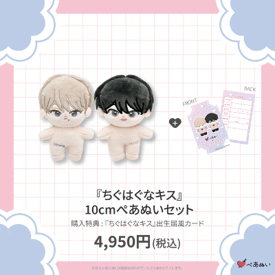 交错之吻 笹原碧＆熊井阳翔 10cm 裸娃毛绒玩偶套装