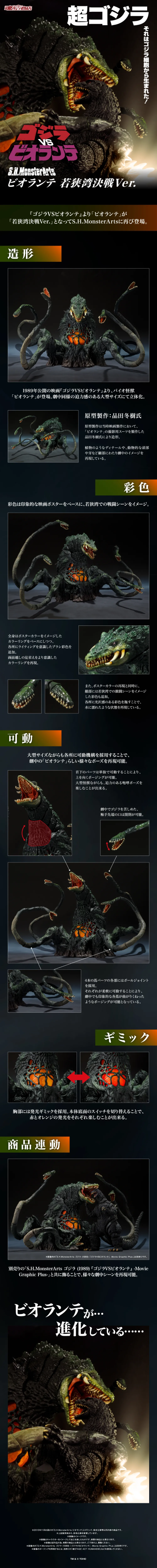 S.H.MonsterArts 碧奥兰蒂 若狭湾决战版