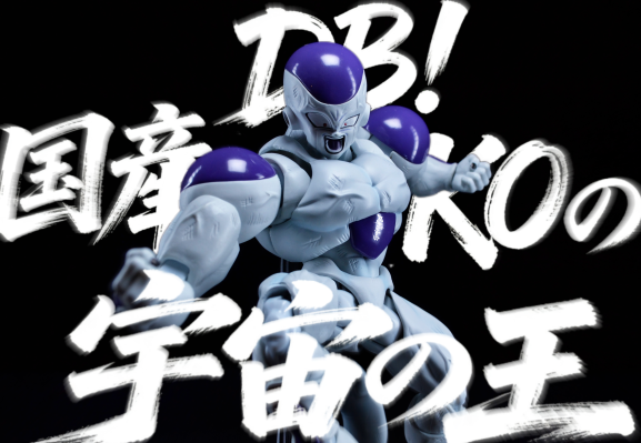 S.H.Figuarts  全力弗利萨