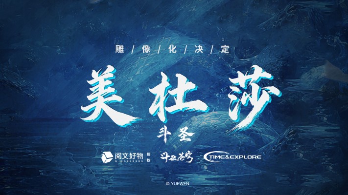 斗破苍穹 斗圣 美杜莎