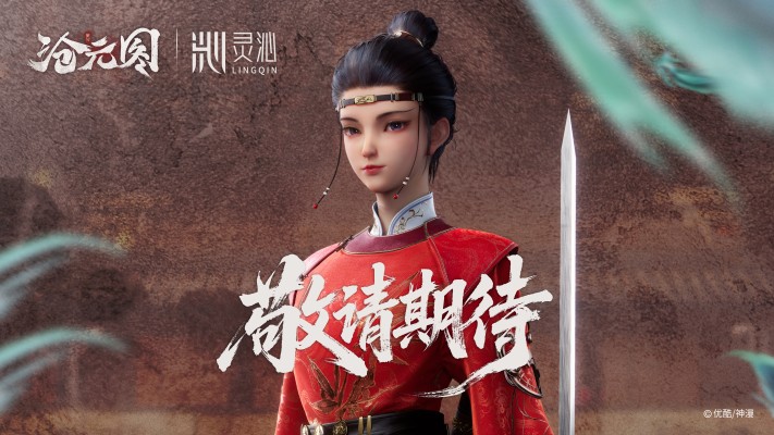沧元图动画 知画