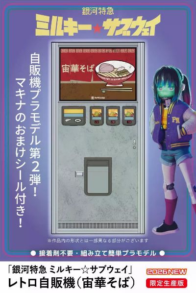 银河特快 Milky☆Subway 复古自动贩卖机 宙华荞麦面