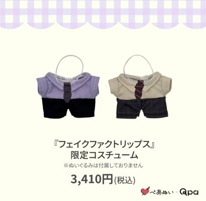 伪装的真实之吻 四谷良＆志藤全 限定娃衣套组