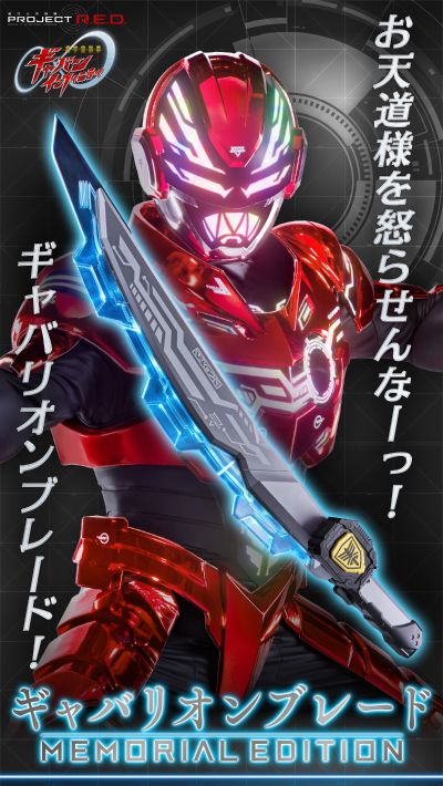 MEMORIAL EDITION 超宇宙刑事迦班 Infinity 迦巴利翁圣剑