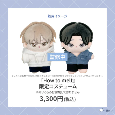 How to melt 芽吹俊＆白浜雪深 限定娃衣套组