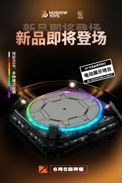 MOSHOWTOYS模寿 电控展示台