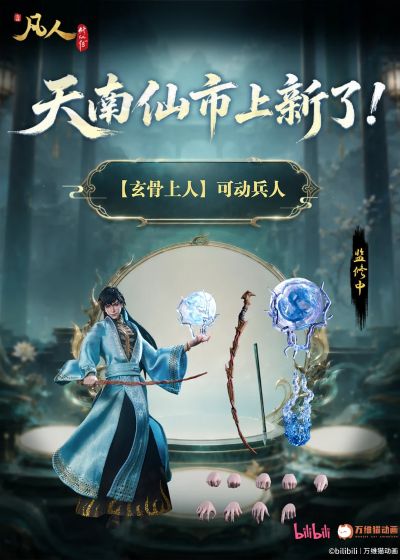 凡人修仙传 玄骨上人