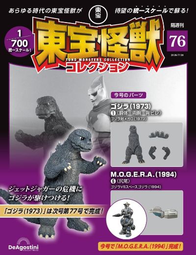 东宝怪兽收藏 第76号