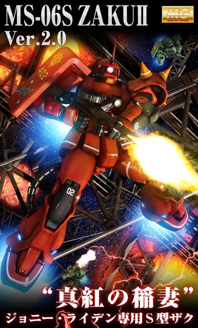 MG MS-06S 强尼·莱汀专用扎古II