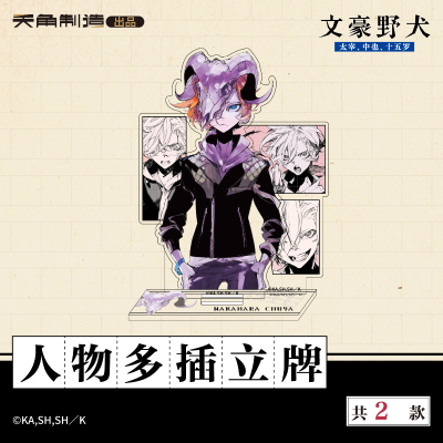 15岁系列-文豪野犬-人物多插立牌