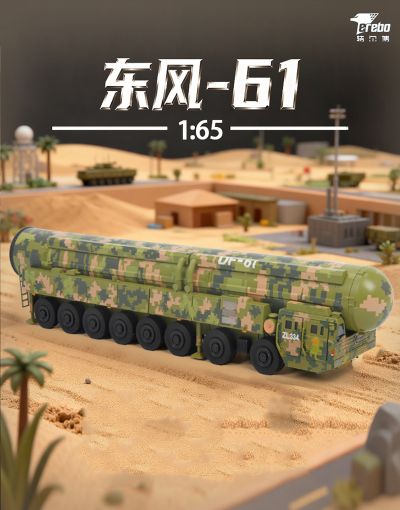 近似1/64 东风-61洲际导弹发射车