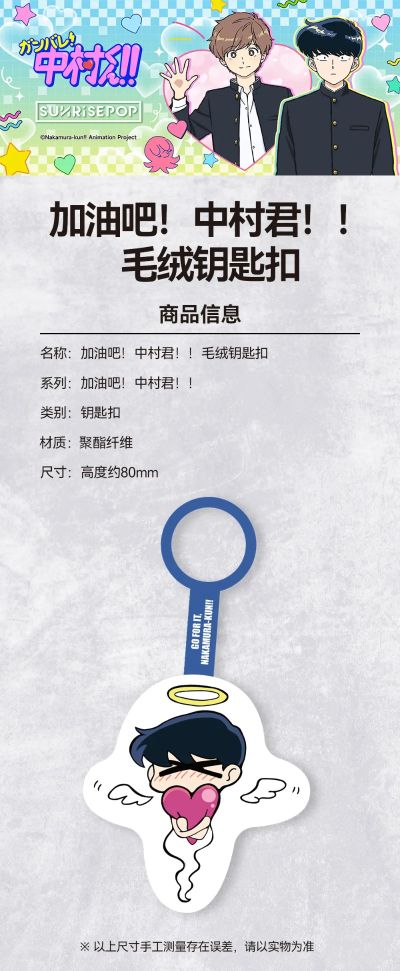 加油吧！中村君！！中村男久斗 毛绒钥匙扣