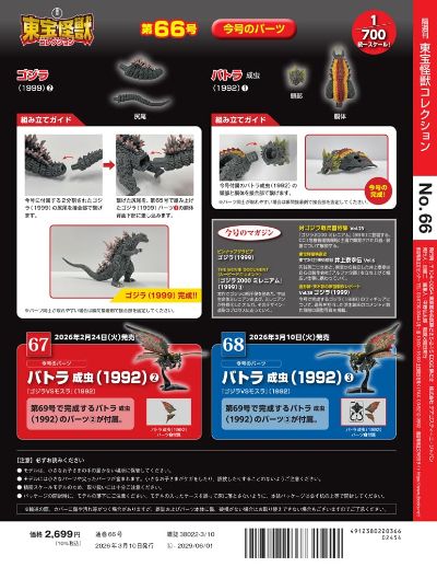 东宝怪兽收藏 第66号
