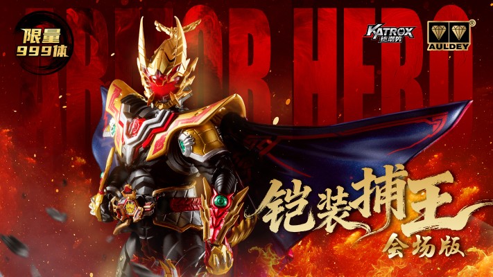 铠装精涂版 捕王 WF2025会场限定