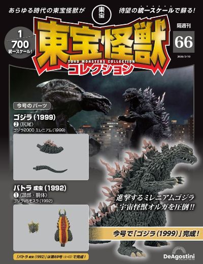 东宝怪兽收藏 第66号