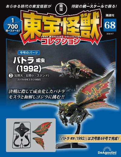 东宝怪兽收藏 第68号