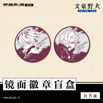 15岁系列-文豪野犬-镜面徽章盲盒
