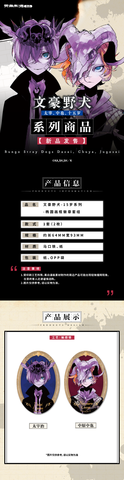 15岁系列-文豪野犬-椭圆画框徽章套组