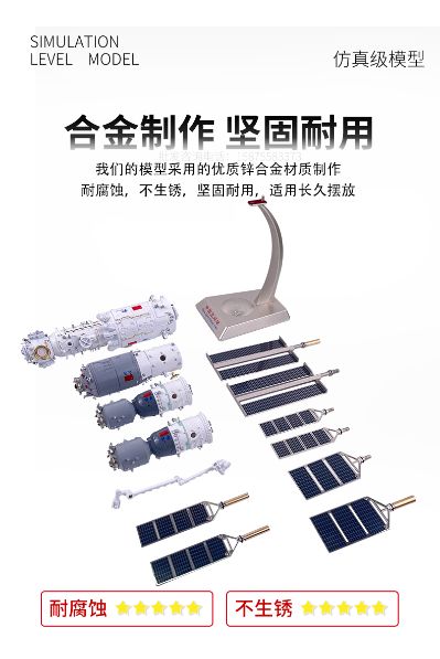 1/90 中国空间站4舱段