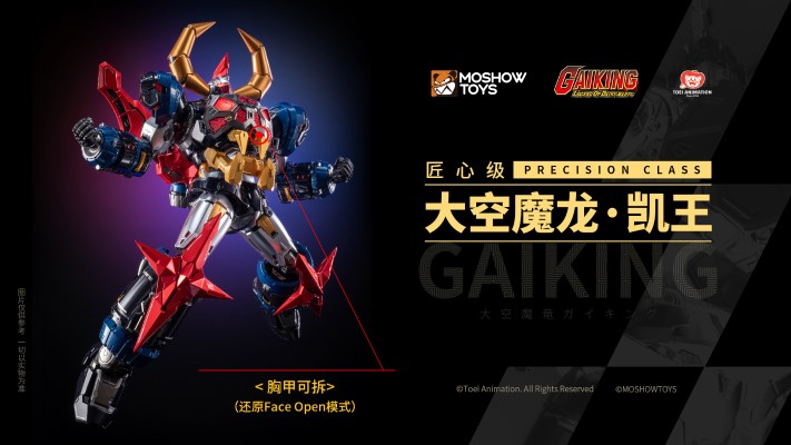 匠心级·大空魔龙·铠王