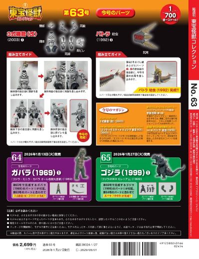 东宝怪兽收藏 第63号