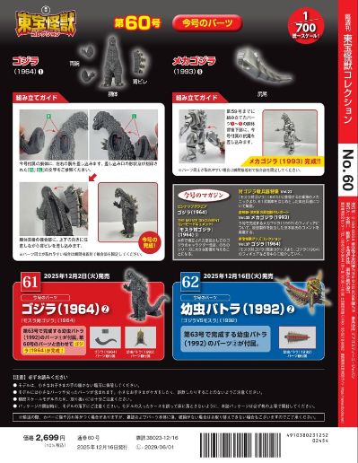东宝怪兽收藏 第60号