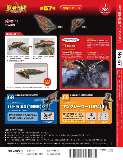 东宝怪兽收藏 第67号