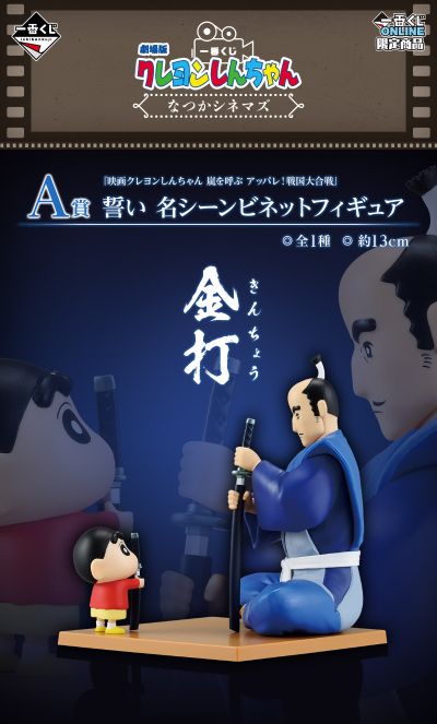一番赏 剧场版蜡笔小新 怀旧影院 A赏 誓言 经典场景手办