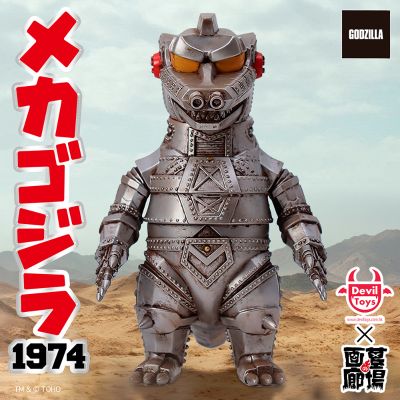 机械哥斯拉（1974）