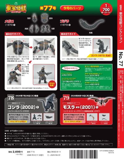 东宝怪兽收藏 第77号