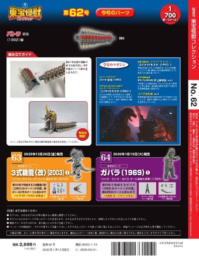 东宝怪兽收藏  第62号