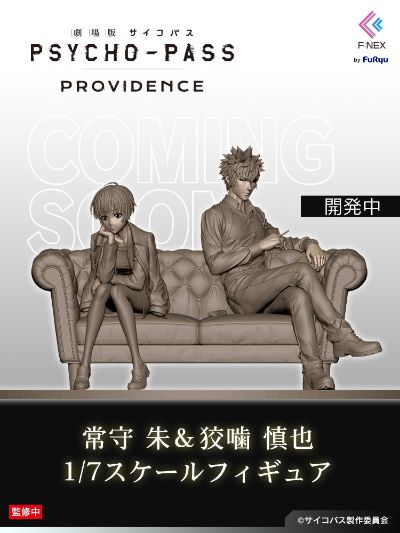 剧场版 心理测量者 PROVIDENCE 常守朱 与  狡啮慎也