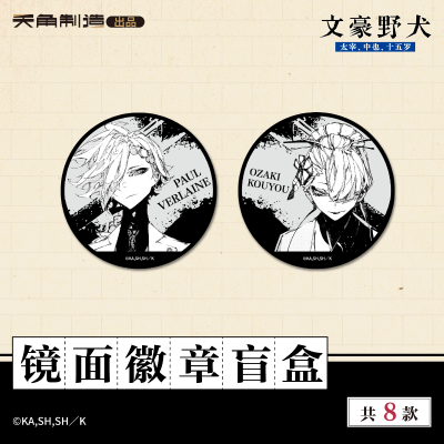 15岁系列-文豪野犬-镜面徽章盲盒