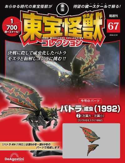 东宝怪兽收藏 第67号