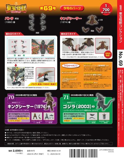 东宝怪兽收藏 第69号