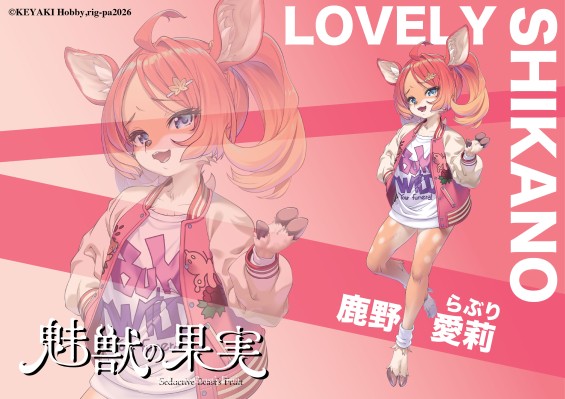 魅兽的果实 No.005 鹿野爱莉