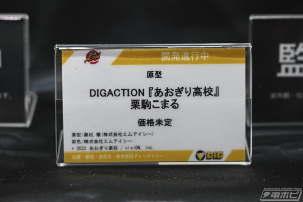 DIGACTION 青桐高中 栗驹小丸