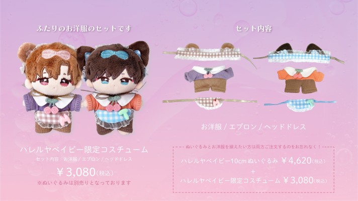 哈里路亚宝贝 吴都&樱咲冬夏 限定娃衣套组