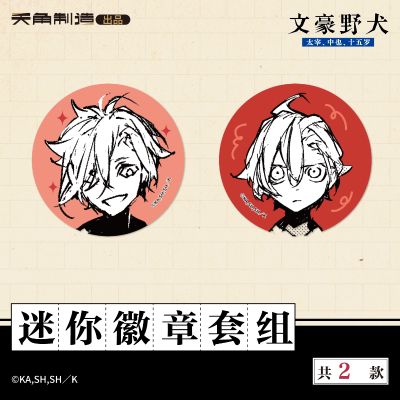 15岁系列-文豪野犬-迷你徽章套组
