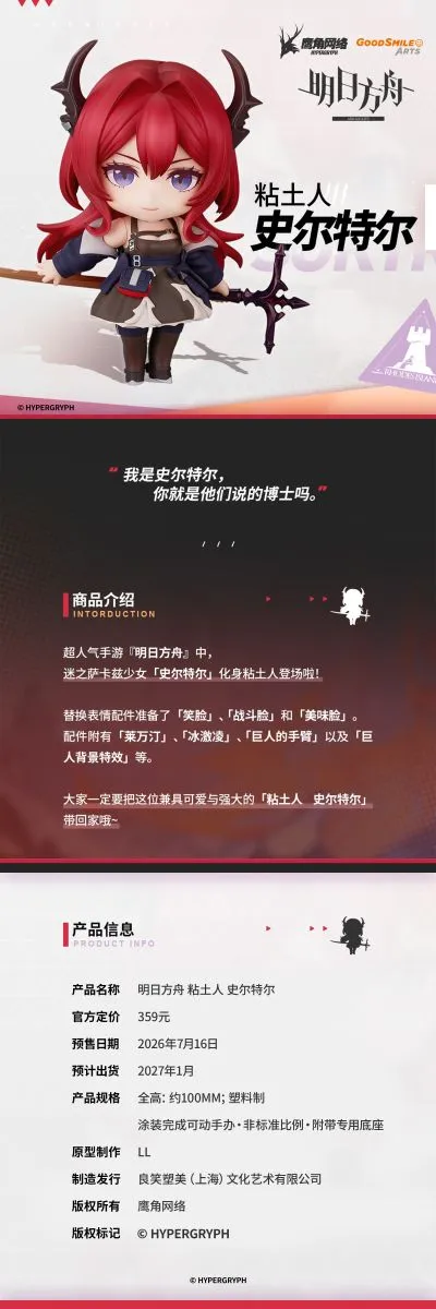粘土人#2047 明日方舟 史尔特尔