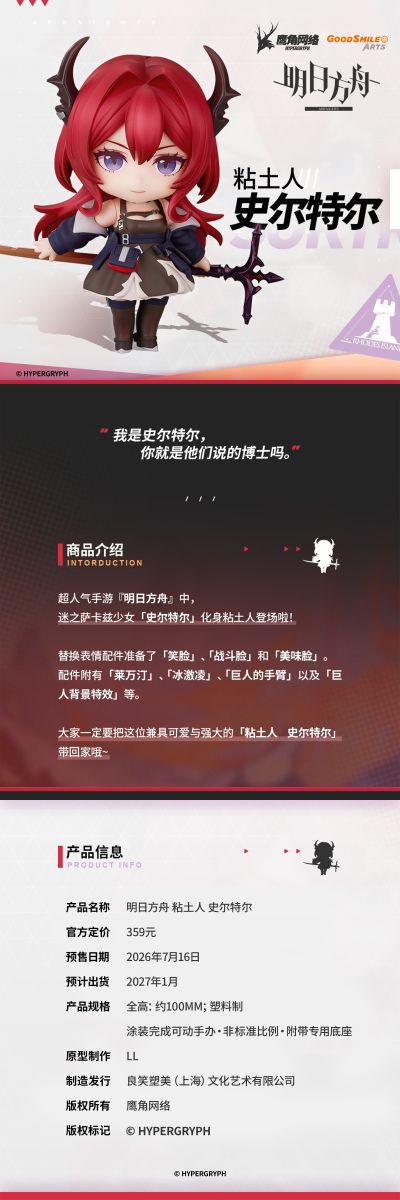 粘土人#2047 明日方舟 史尔特尔
