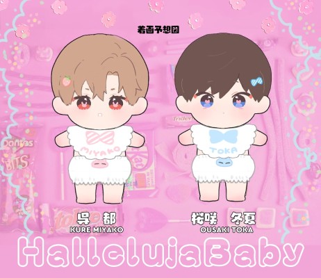 哈里路亚宝贝 吴都&樱咲冬夏 15cm 毛绒玩偶套装