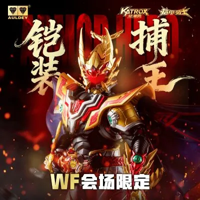 铠装精涂版 捕王 WF2025会场限定