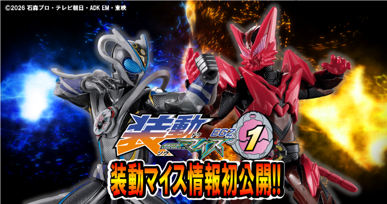 装动 假面骑士麦斯 EGZ1