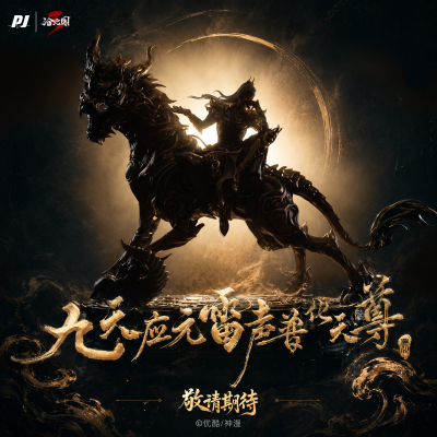 沧元图动画 九天应元 雷声普化天尊（暂称）