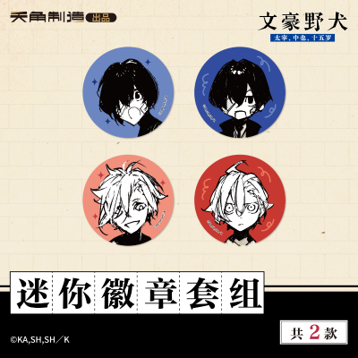 15岁系列-文豪野犬-迷你徽章套组